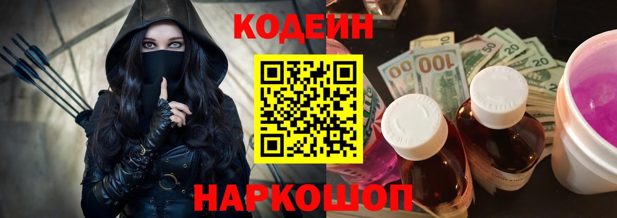 Кодеиновый сироп Lean Purple Drank  Вход с VPN  Костомукша 